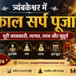 Kaal Sarp Puja in Trimbakeshwar – Complete Guide, Cost, Benefits & Muhurat Hindi