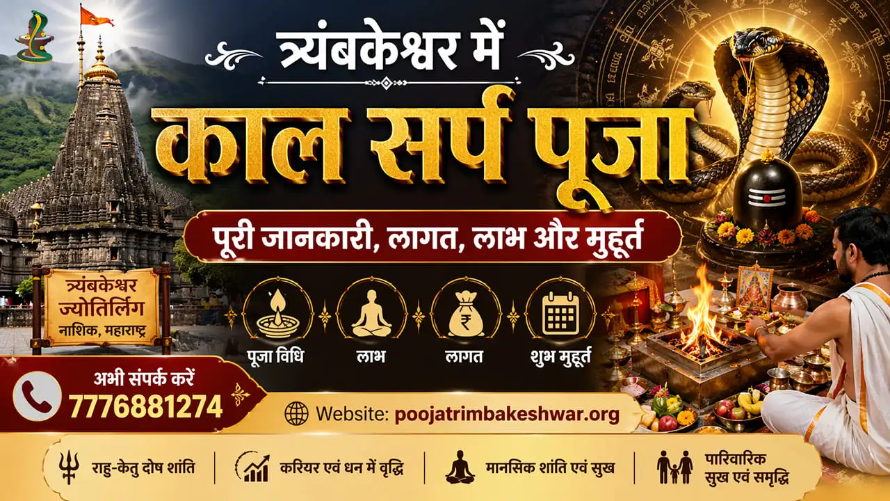 त्र्यंबकेश्वर में काल सर्प पूजा – पूरी जानकारी, लागत, लाभ और मुहूर्त (2026)