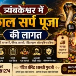 Kaal-Sarp-Puja-Cost-in-Trimbakeshwar-Hindi