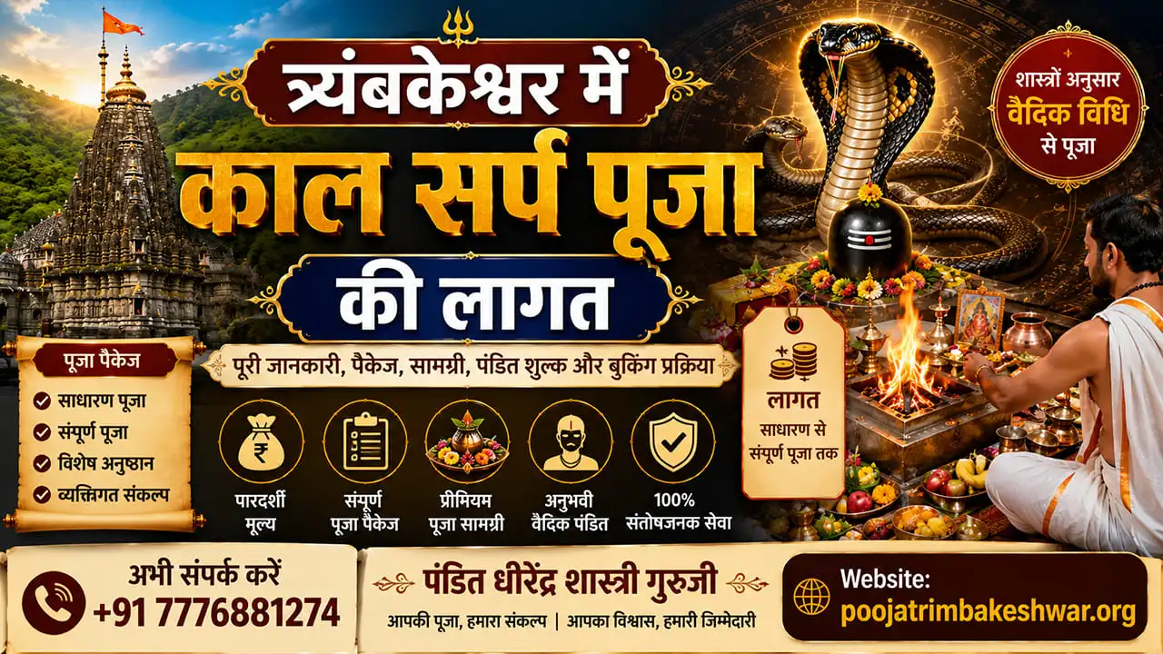 त्र्यंबकेश्वर में काल सर्प पूजा की लागत